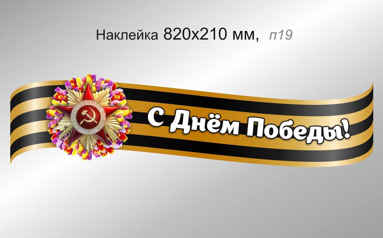 Наклейка на автомобиль "С Днём Победы!" 820х210 мм