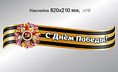 Наклейка на автомобиль "С Днём Победы!" 820х210 мм