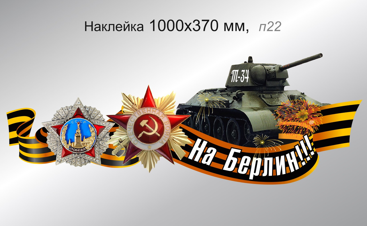 Наклейка "На Берлин" с танком и орденами. 1000х370 мм - фото 1 - id-p12898390