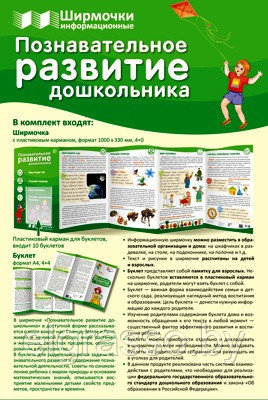 Ширмочка информационная «Познавательное развитие дошкольника» А4, пластиковый карман и буклет, Сфера - фото 2 - id-p168683831