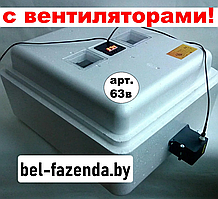 Инкубатор Несушка 77 (Цифр,Вентиляторы,12Вольт,Автомат)