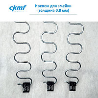 Крепеж для змейки