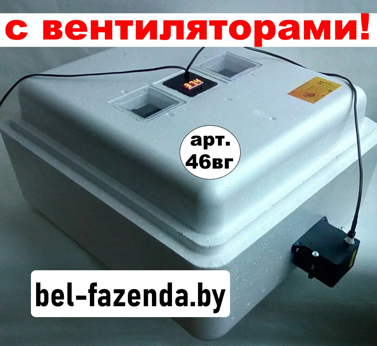Инкубатор Несушка 63 (Цифр,Вентиляторы,Гигрометр,Автомат)