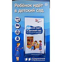 Ширмочка информационная «Ребенок идет в детский сад» А4, пластиковый карман и буклет, Сфера