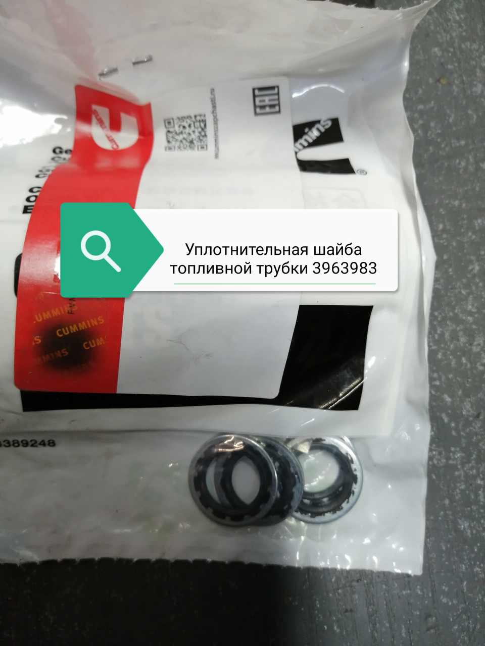 Уплотнительная шайба топливной трубки, .3963983