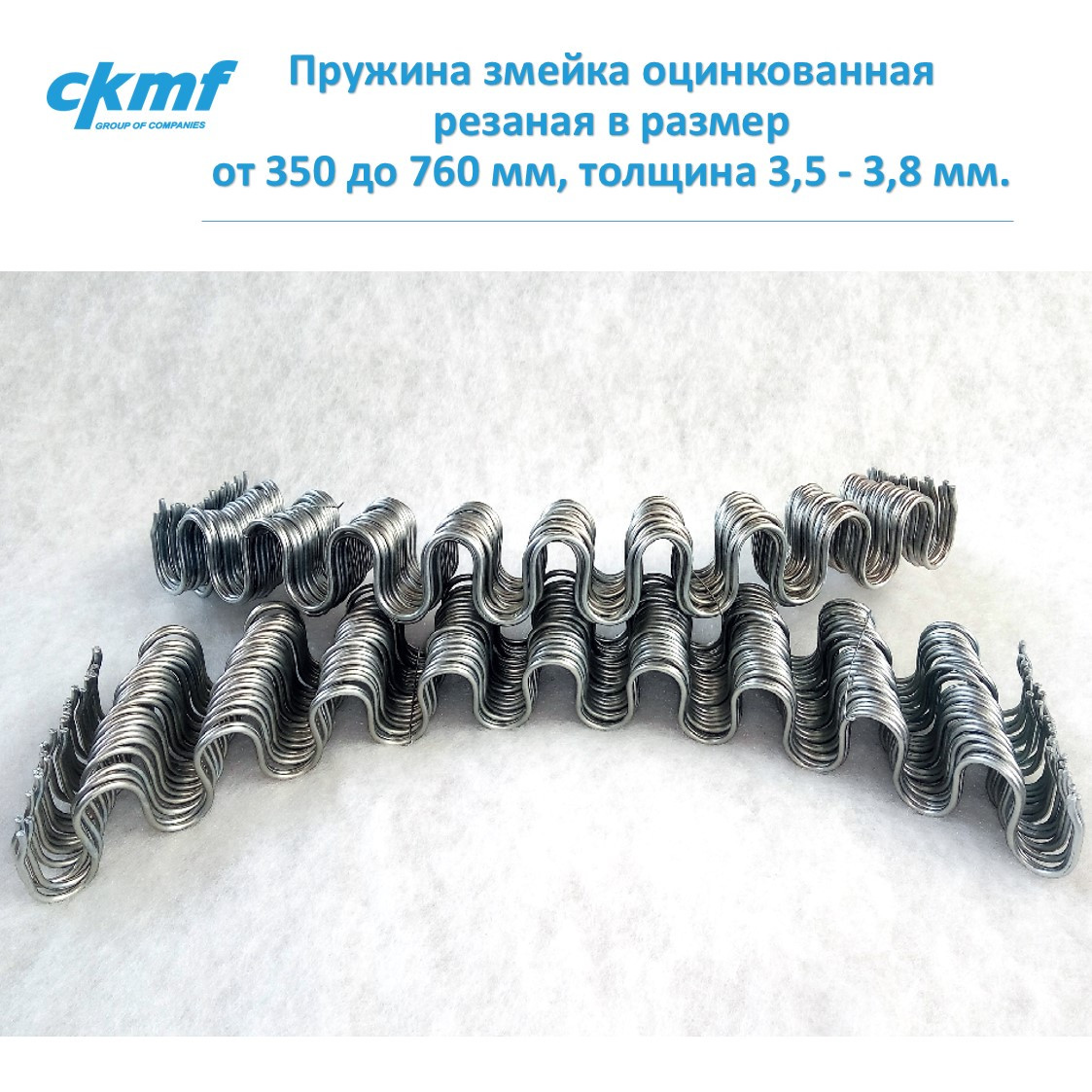 Пружина змейка оцинкованная резаная в размер