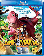 Диномама 3D 25 GB (BLU RAY Видео-фильм) 3D