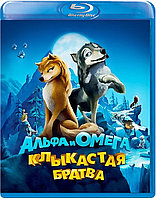 Альфа и Омега: клыкастая братва