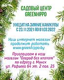 Садовый центр GreenHippo уходит на зимние каникулы с 23.11.2021г. по 01.03.2022г.