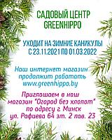 Садовый центр GreenHippo уходит на зимние каникулы с 23.11.2021г. по 01.03.2022г.