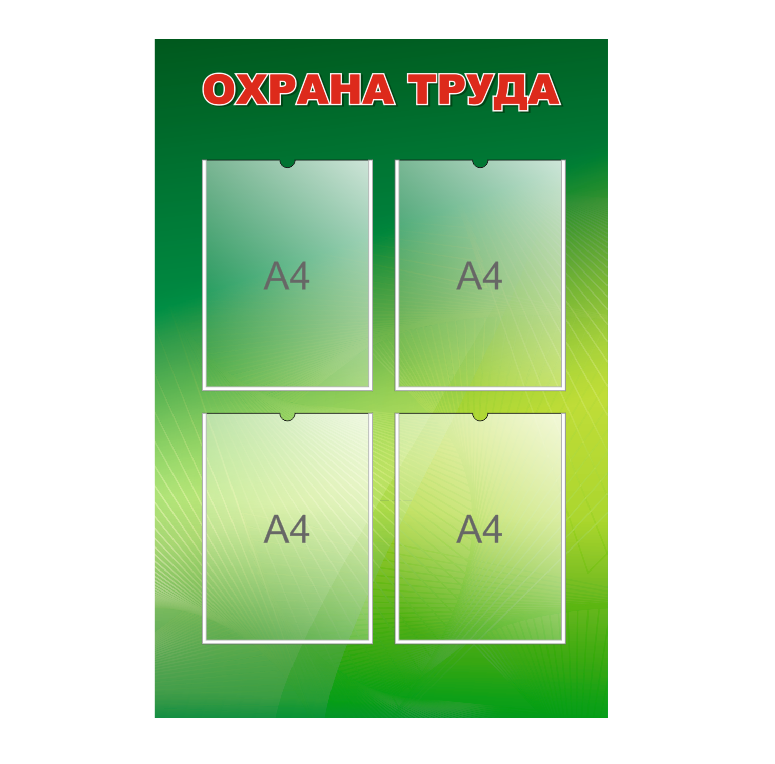 Иформационный стенд "Охрана труда" - фото 1 - id-p168689951