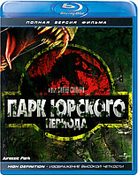 Парк Юрского периода (BLU RAY Видео-фильм)