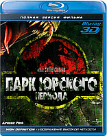 Парк юрского периода (25 GB)