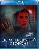 Дом на другой стороне (BLU RAY Видео-фильм)