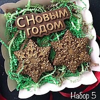 Новогодний набор №5 из бельгийского шоколада. РУЧНАЯ РАБОТА (120 г.)