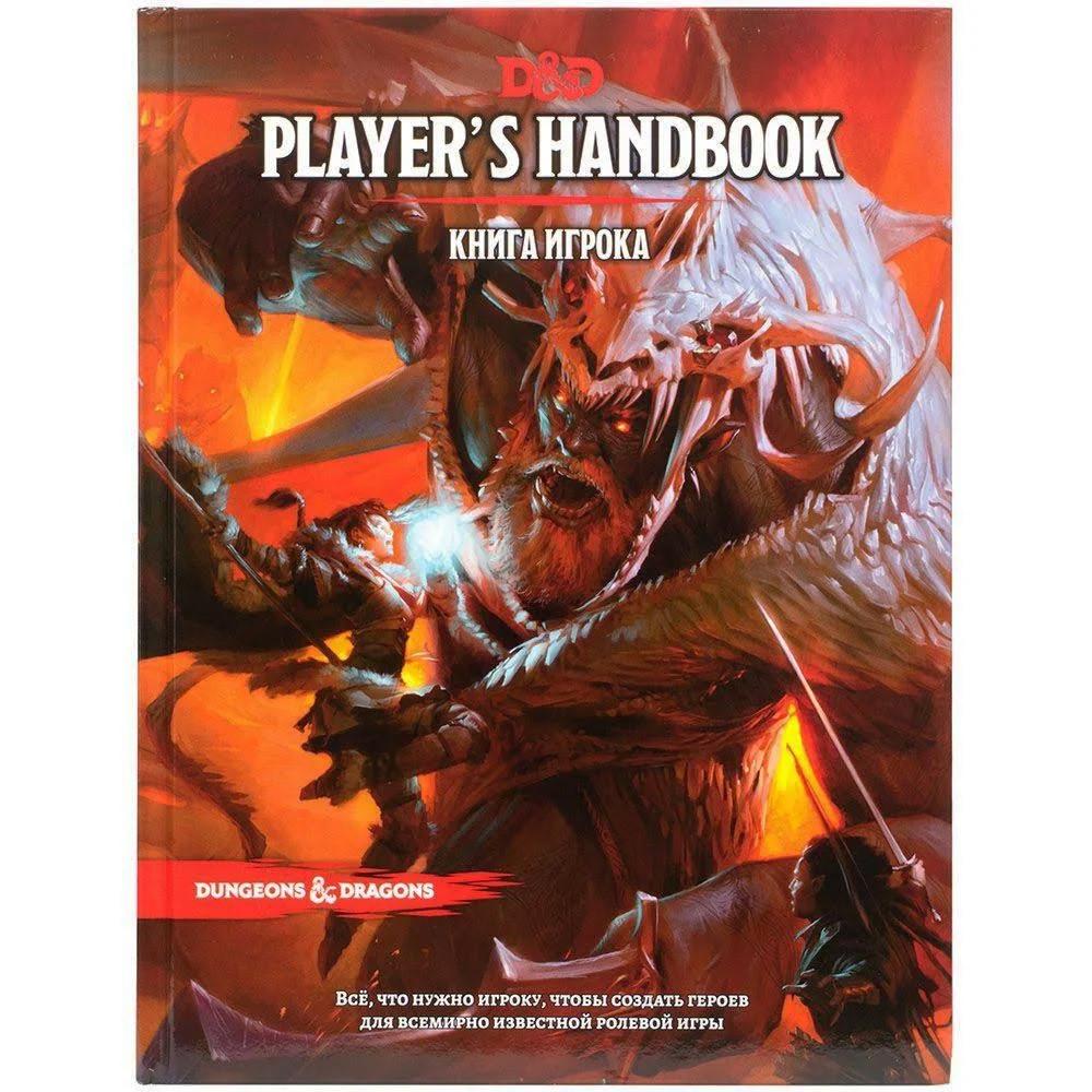 Книга Dungeons & Dragons. Книга игрока Настольная ролевая игра