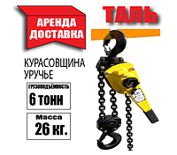 Аренда Таль 6 тонны (тельфер) ручная рычажная.