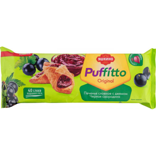 Печенье Яшкино Puffito слоеное с джемом черная смородина 125г - фото 1 - id-p168726265