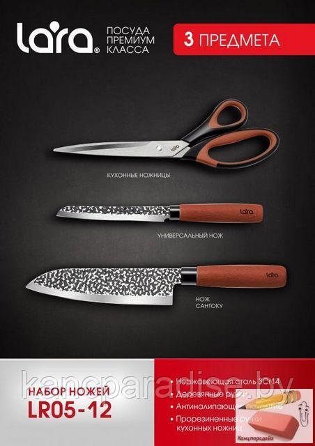 Набор ножей Lara LR05-12, 3 предмета (сантоку, универсальный, ножницы)