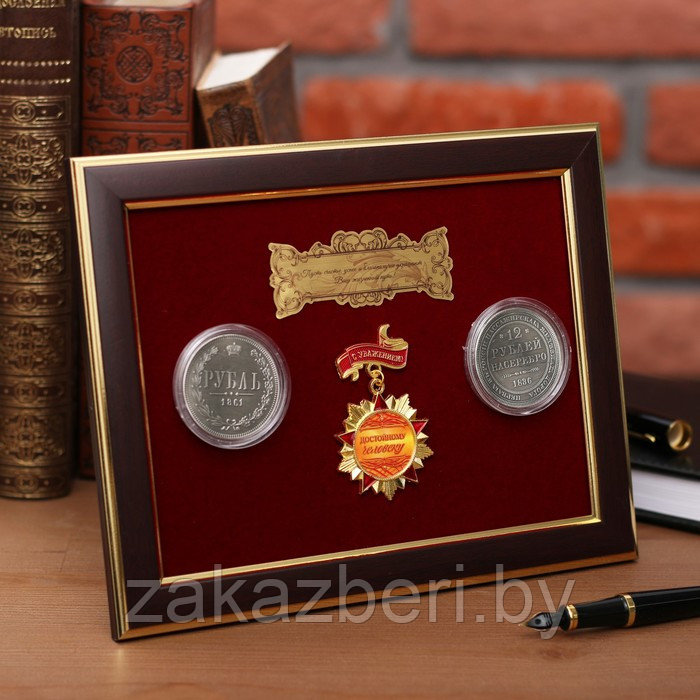 Панно сувенир "Достойному человеку" с монетами