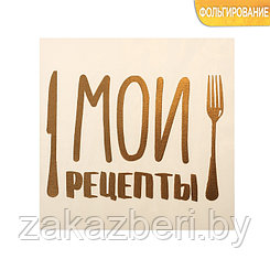 Наклейка‒переводка с фольгированием «Мои рецепты», 10 × 10 см