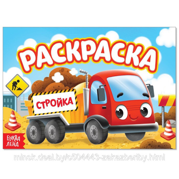 Раскраска «Стройка», А5, 12 стр.