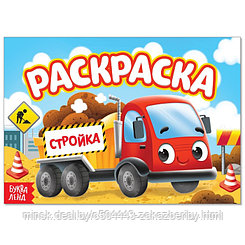 Раскраска «Стройка», А5, 12 стр.