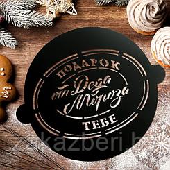 Трафарет для выпечки «Подарок от Деда Мороза», 19 × 22 см