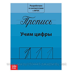 Прописи «Учим цифры», 20 стр.