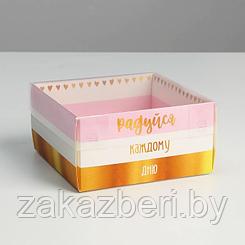 Коробка для кондитерских изделий с PVC крышкой «Радуйся каждому дню», 12 × 6 × 11.5 см