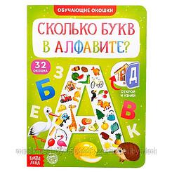 Книга картонная с окошками «Сколько букв в алфавите?» 10 стр.