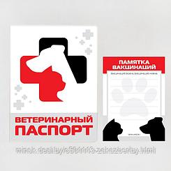 Обложка для ветеринарного паспорта «Ветеринарный паспорт» и памятка