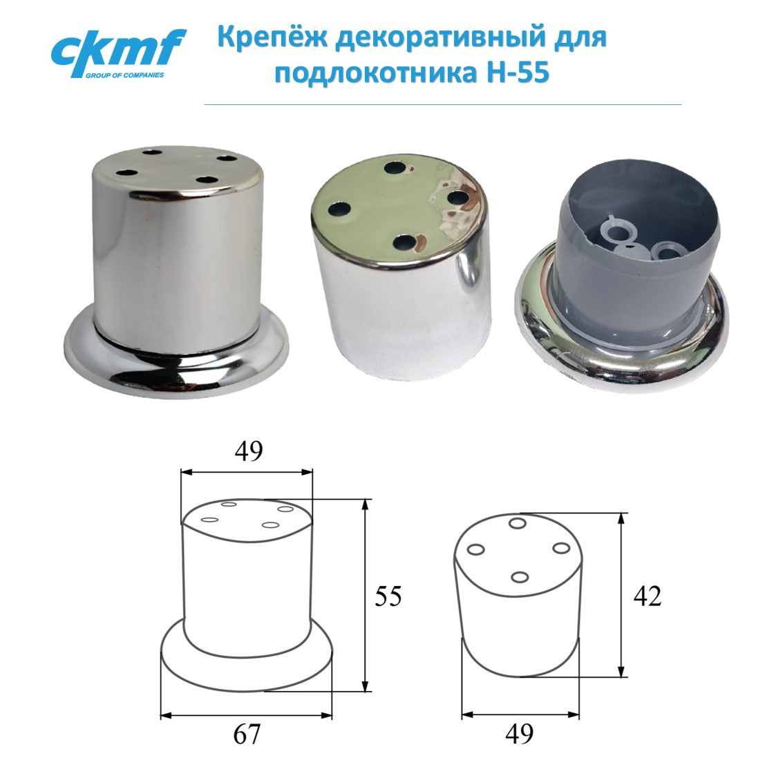 Крепёж декоративный для подлокотника Н-55