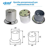 Крепёж декоративный для подлокотника Н-55