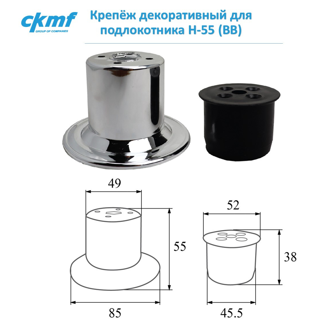 Крепёж декоративный для подлокотника Н-55 (ВВ)