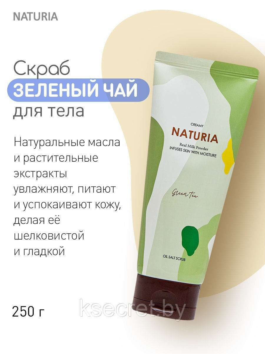 [NATURIA] Скраб для тела ЗЕЛЕНЫЙ ЧАЙ Creamy Oil Salt Scrub Green Tea, 250 гр - фото 2 - id-p156877871