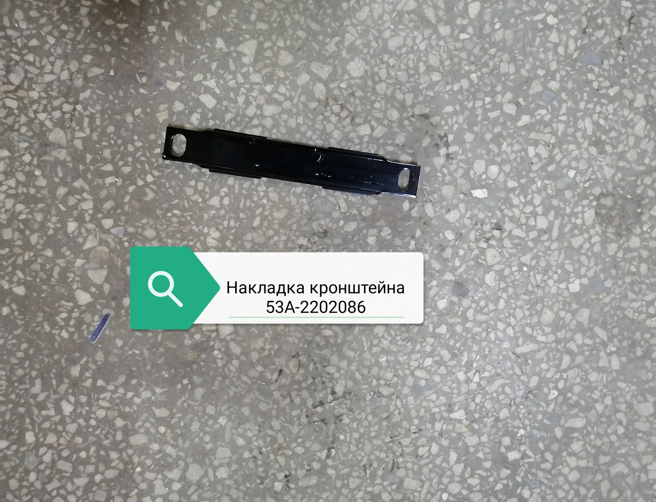 Накладка кронштейна, 53А-2202086, 5301-2202086, 53-2202086