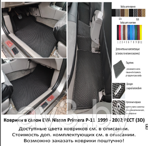 Коврики в салон EVA Nissan Primera Р11 1999 - 2002 РЕСТ (3D) / Ниссан Примера П11 / @av3_eva