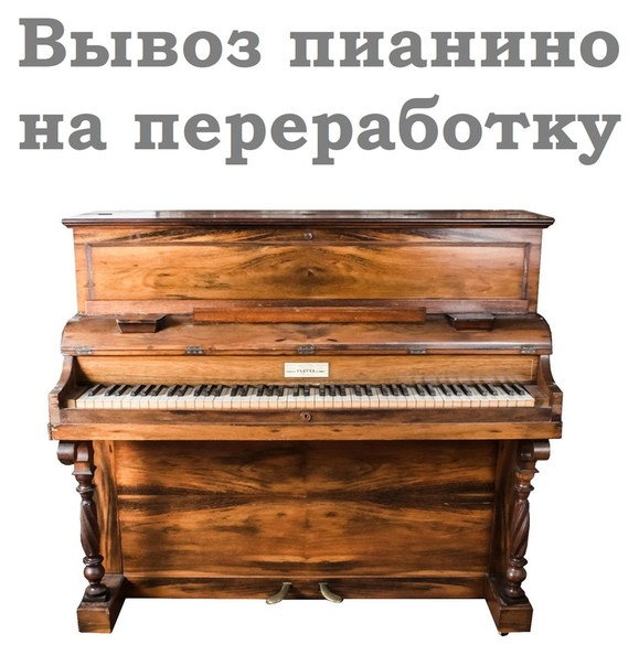 Вывоз пианино из квартиры в Минске