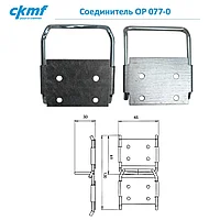 Соединитель OP 077-0