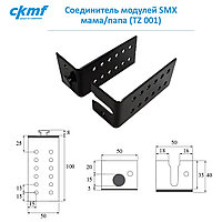 Соединитель модулей SMX мама/папа (TZ 001)