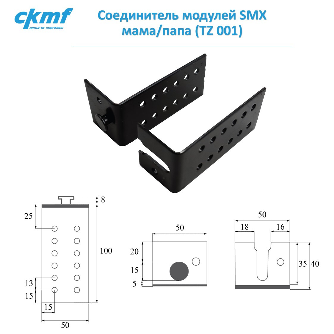Соединитель модулей SMX мама/папа (TZ 001)