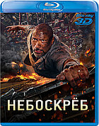 Небоскреб 50 GB (BLU RAY Видео-фильм) 3D