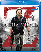 Война миров Z 25 GB (BLU RAY Видео-фильм) 3D