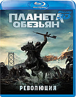 Планета обезьян: Революция 25 GB (BLU RAY Видео-фильм) 3D