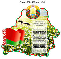 Стенд фигурный с гербом, гимном, флагом и контуром Беларуси. 600х530 мм