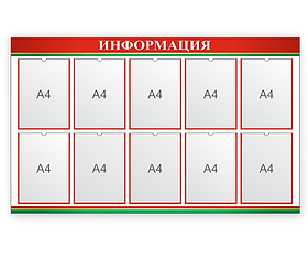 Стенд с государственной символикой "Информация"