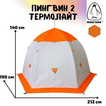 Зимняя палатка ПИНГВИН 2 Термолайт (бело-оранжевая)