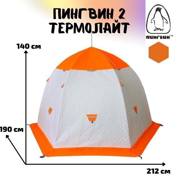 Зимняя палатка ПИНГВИН 2 Термолайт (бело-оранжевая) - фото 1 - id-p168914006