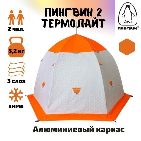 Зимняя палатка ПИНГВИН 2 Термолайт (бело-оранжевая) - фото 2 - id-p168914006